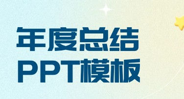 年度总结报告PPT，精美设计一键生成！