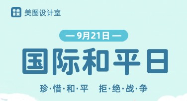 国际和平日全球和平海报：一站式灵感设计合集
