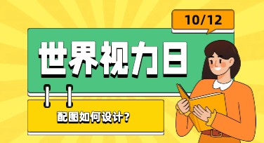 世界视力日配图——多风格设计模板助你轻松打造专业视觉效果
