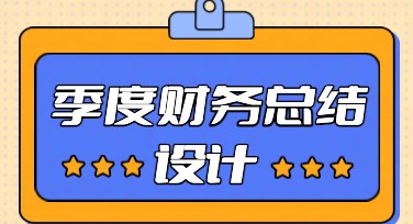 季度财务总结海报设计怎么轻松完成？看这里！