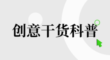 创意干货科普图文排版最优实践指南