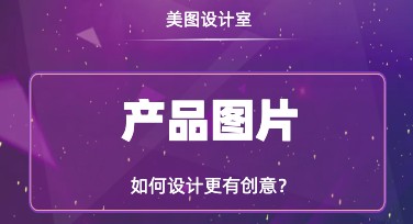 产品图片设计模板，快速打造你的创意内容