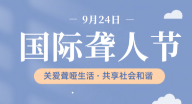 国际聋人节创意海报模板，让你的设计更有温度