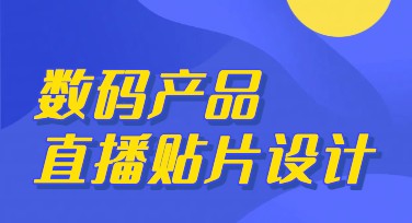 数码产品直播贴片设计模板，让你的直播更吸睛