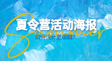 夏令营活动海报设计，这里有让你轻松上手的创意模板！