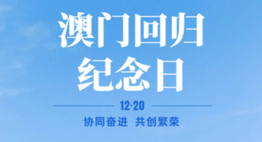 澳门回归日回归纪念图设计灵感与模板推荐