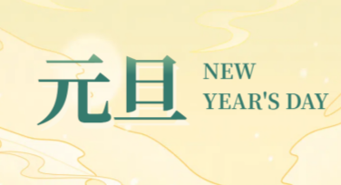 元旦节海报怎么设计？一站式模板满足你！