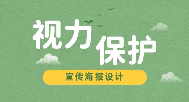 视力保护项目宣传图，专业设计就在这里！