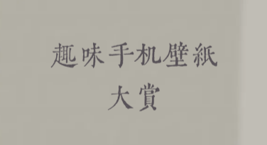 趣味手机壁纸大赏，这里找到你的专属风格