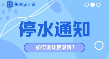 停水通知轻松制作，美图设计室多风格模板任你选