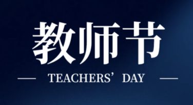 教师节宣传单怎么设计？多样风格模板一键搞定