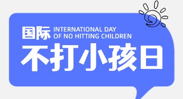 国际不打小孩日创意海报模板怎么找？这里有惊喜！