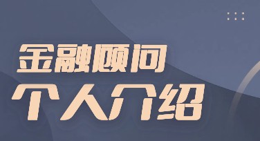 金融顾问个人介绍：一站式设计模板指南