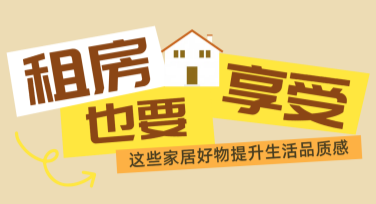 简约风租房实用好物清单
