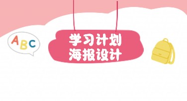 学习计划制定海报模板一站式搞定，为设计加分
