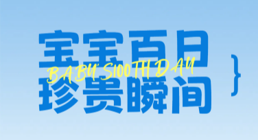 百日纪念视觉设计：多风格模板让纪念更精彩