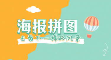 海报拼图在线制作：快速获取高颜值设计解决方案