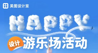 宝宝游乐场活动海报怎么制作？用美图设计室选好模板就行！