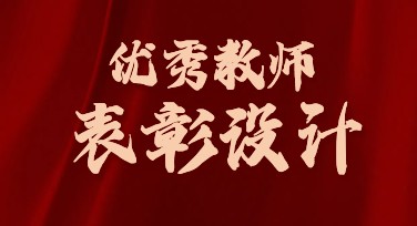 优秀教师表彰创意设计模板推荐，快速打造吸睛视觉方案