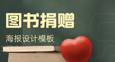 图书捐赠海报设计模板，让公益宣传更出彩