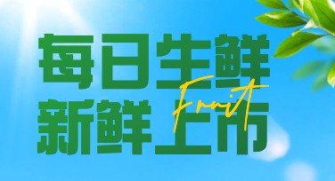 超市生鲜模版设计，让你的生鲜卖点更吸睛