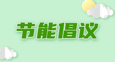 节能倡议海报设计的创意解决方案