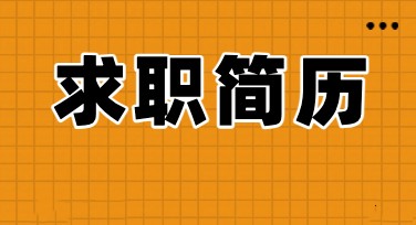 一站解决求职简历制作难题，为你的职场之路添砖加瓦！