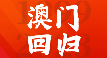 澳门回归日特别活动宣传单，让历史也有温度的设计
