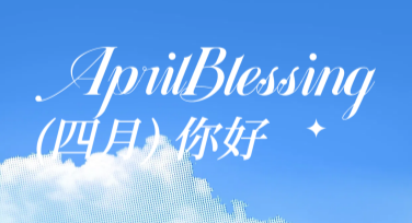 4月你好，用美图设计室打造春日专属设计