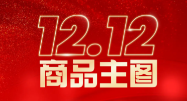 双十二活动商品主图设计神器，尽在美图设计室！