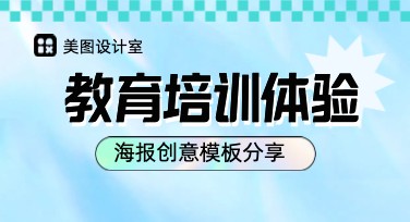 教育培训体验海报，让创意碰撞灵感火花