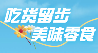 零食营销海报设计，让美味更出彩