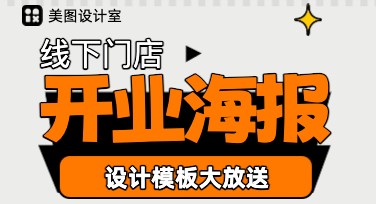 线下门店开业海报设计技巧，助你轻松吸引顾客！