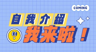儿童自我介绍的设计模板推荐，提升孩子表达能力