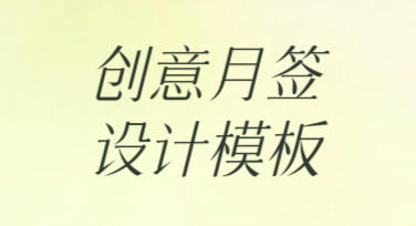 创意月签设计模板：让设计充满想象力