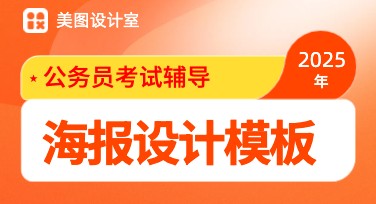 公务员考试辅导海报设计，助你轻松备考