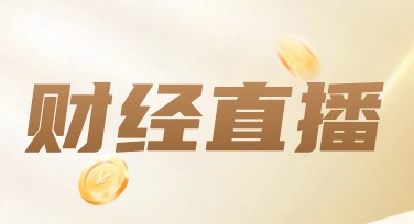 财经直播活动宣传插画合集，让你的直播更吸睛！