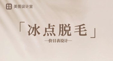 冰点脱毛会员价目表，多风格模板精选推荐