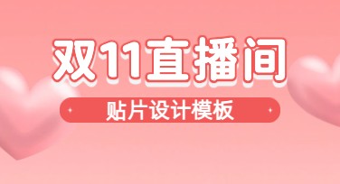 双十一直播间贴片，这里有多种创意设计！