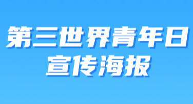 提升视觉吸引力，制作完美的第三世界青年日宣传海报