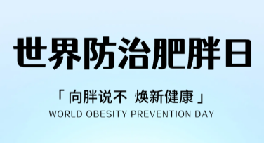 高效设计“世界防治肥胖日公益广告图”，传播健康理念，低碳作图超简单！