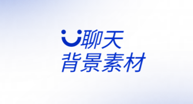 聊天背景素材下载，新潮模板尽在这里！