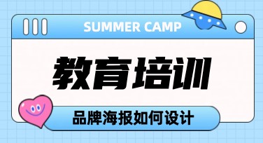教育培训品牌海报有哪些设计风格可选？