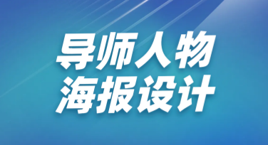 导师人物海报设计，这里有创意模板等你来试！