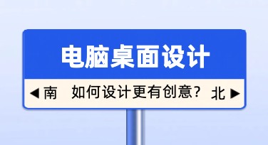 如何让电脑桌面设计更出彩？这些高效设计模板帮你搞定！