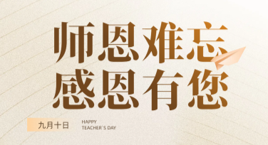 教师节学术交流活动海报创作指南