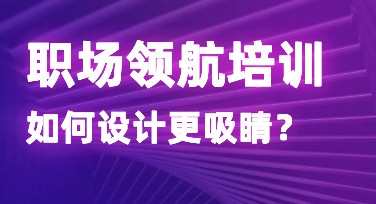 职场领航培训选择哪家设计？美图设计室让你轻松搞定！