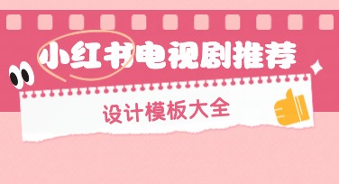 电视剧推荐小红书优质设计网站，让你的推荐更出彩！