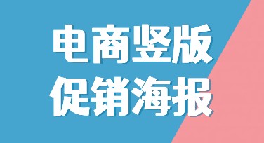 电商竖版促销海报设计，这里帮你搞定