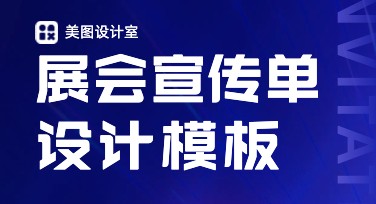 展会宣传单设计都有哪些精选风格